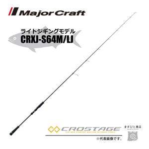 メジャークラフト 三代目クロステージ ライトジギング CRXJ-S64M/LJ 釣竿 送料無料