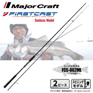 メジャークラフト ファーストキャスト シーバス&キャスティング FCS-862ML 釣竿 送料無料