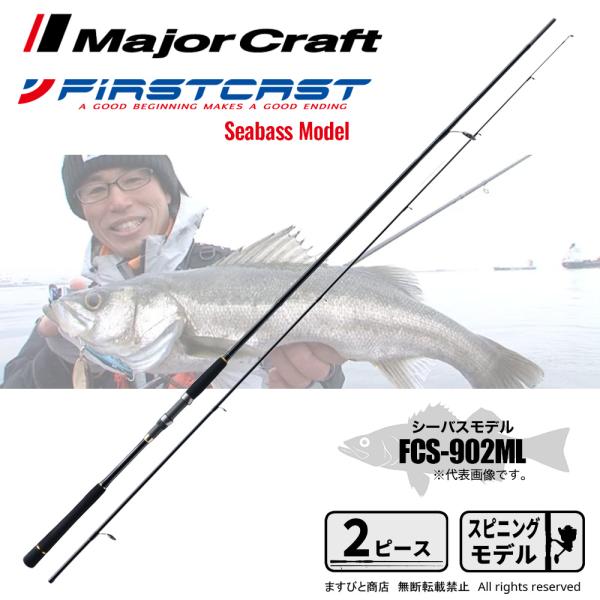 決算セール メジャークラフト ファーストキャスト シーバス&amp;キャスティング FCS-902ML 釣竿...