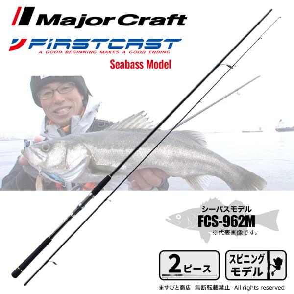 メジャークラフト ファーストキャスト シーバス&amp;キャスティング FCS-962M 釣竿 送料無料