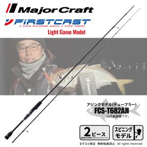 メジャークラフト ファーストキャスト ライトゲーム FCS-T682AJI 釣竿 送料無料｜masubitoshoten