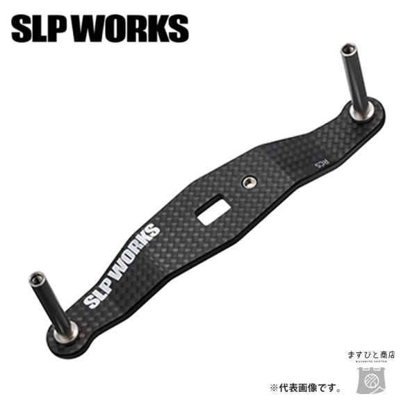 決算セール SLPワークス 23 RCSB カーボンクランクハンドル 90mm 送料無料