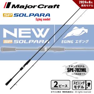 Major Craft メジャークラフト ファーストキャスト FCS−802EL Major Craft メジャークラフト ファーストキャスト FCS−802EL