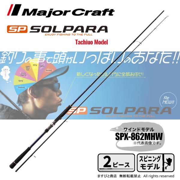 メジャークラフト ソルパラ ワインドモデル SPX-862MHW 釣竿 送料無料