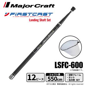 メジャークラフト ファーストキャスト ランディングセット 6m LSFC-600 送料無料｜masubitoshoten