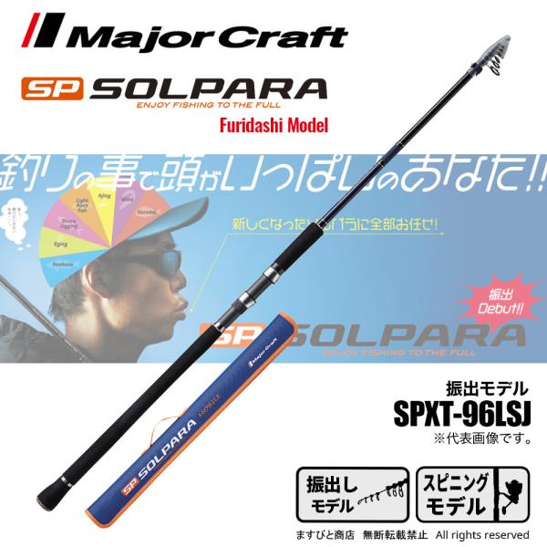 メジャークラフト ソルパラ 振出モデル SPXT-96LSJ 釣竿 送料無料