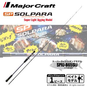 メジャークラフト ソルパラ スーパーライトジギングモデル SPXJ-B65SLJ 釣竿 送料無料