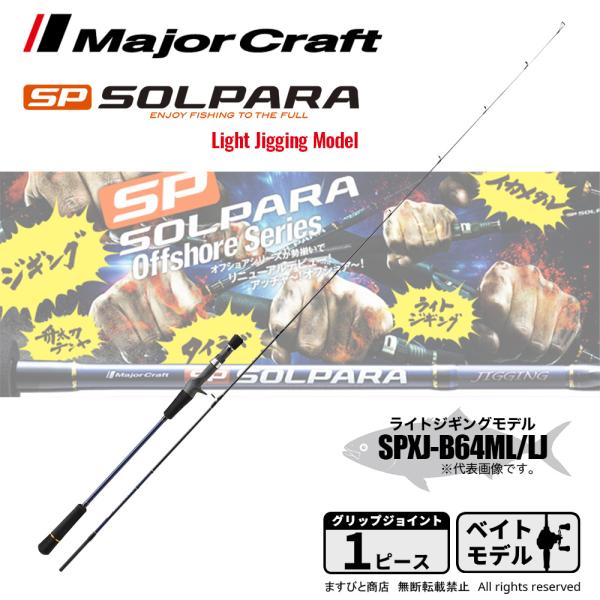 メジャークラフト ソルパラ ライトジギングモデル SPXJ-B64ML/LJ 釣竿 送料無料