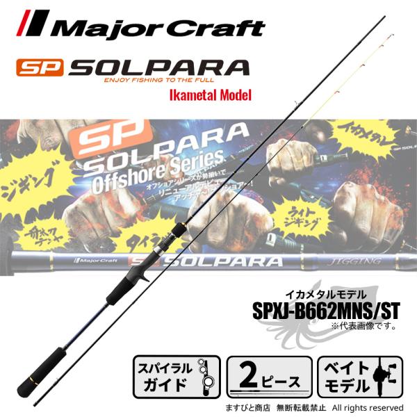 メジャークラフト ソルパラ イカメタルモデル SPXJ-B662MNS/ST 釣竿 送料無料