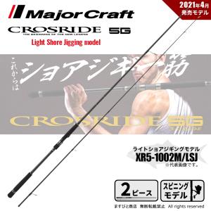 メジャークラフト クロスライド 5G XR5-1002M/LSJ 釣竿 送料無料