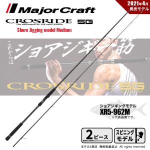 メジャークラフト クロスライド 5G XR5-962M 釣竿 送料無料