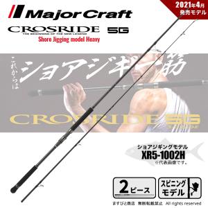 メジャークラフト クロスライド 5G XR5-1002H 釣竿 送料無料｜ますびと商店