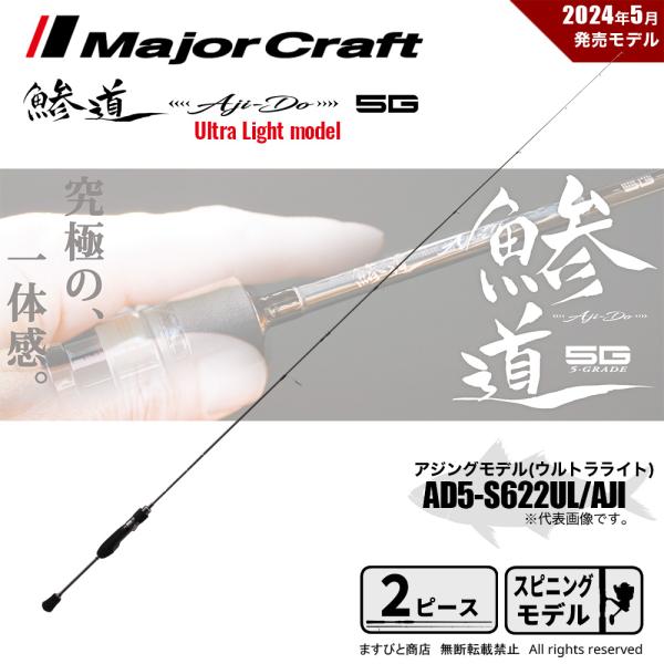 決算セール メジャークラフト 鯵道 5G AD5-S622UL/AJI 送料無料