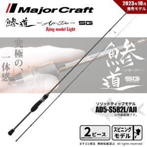 メジャークラフト 鯵道 5G AD5-S582L/AJI 釣竿 送料無料