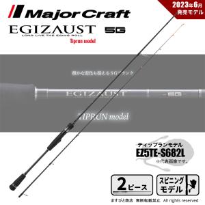 メジャークラフト エギゾースト 5G ティップランモデル EZ5TE-S682L 送料無料｜masubitoshoten