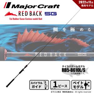 メジャークラフト レッドバック 5G タイラバゲームカスタム RB5-B610L/S 釣竿 送料無料｜masubitoshoten