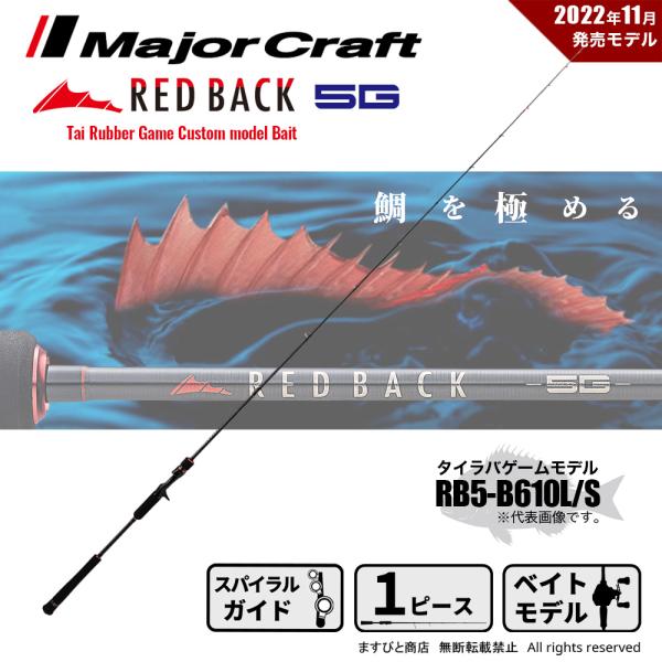 メジャークラフト レッドバック 5G タイラバゲームカスタム RB5-B610L/S 釣竿 送料無料