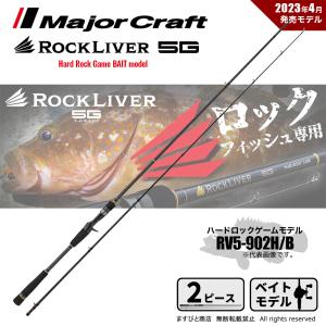 メジャークラフト ロックライバー 5G ハードロックゲーム RV5-902H/B 送料無料｜ますびと商店