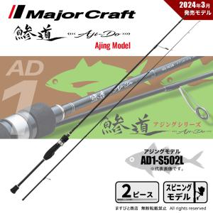 メジャークラフト 鯵道 1G AD1-S502L 送料無料｜masubitoshoten