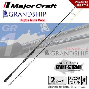 メジャークラフト グランシップ 1G ひとつテンヤ GR1HT-S782MH 送料無料｜masubitoshoten