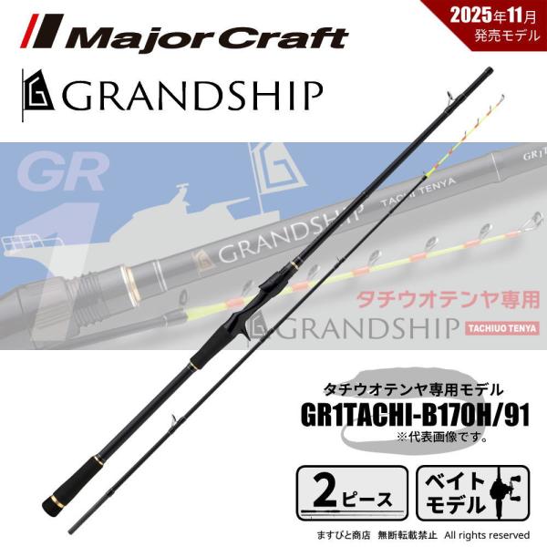 メジャークラフト グランシップ 1G タチウオテンヤ GR1TACHI-B170H/91 送料無料