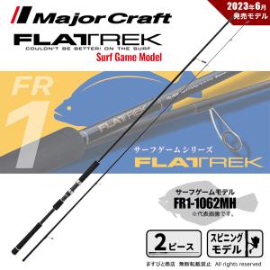 メジャークラフト フラットレック 1G FR1-1062MH 送料無料｜masubitoshoten