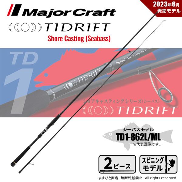 メジャークラフト タイドリフト 1G TD1-862L/ML 送料無料