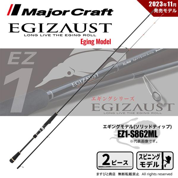 【半期決算】メジャークラフト エギゾースト 1G EZ1-S862ML 送料無料
