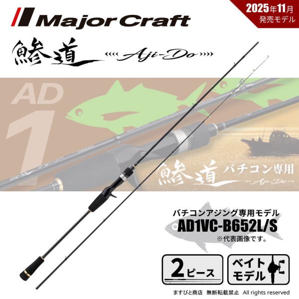 メジャークラフト 鯵道 1G バーチカルコンタクト AD1VC-B652L/S 送料無料