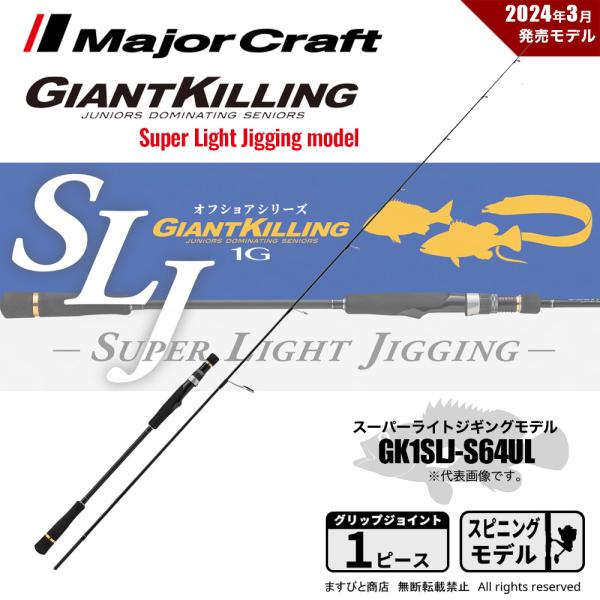 【半期決算】メジャークラフト ジャイアントキリング 1G スーパーライトジギング GK1SLJ-S6...
