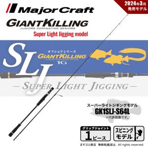 メジャークラフト ジャイアントキリング 1G スーパーライトジギング GK1SLJ-S64L 送料無料