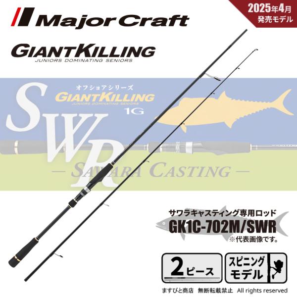 【半期決算】メジャークラフト ジャイアントキリング 1G サワラキャスティング GK1C-702M/...