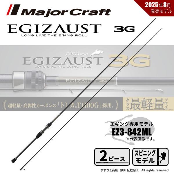 決算セール メジャークラフト エギゾースト 3G EZ3-842ML 送料無料