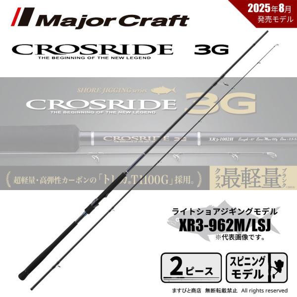 メジャークラフト クロスライド 3G XR3-962M/LSJ 送料無料