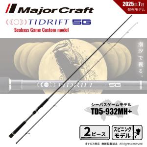Major Craft（メジャークラフト） タイドリフト 5G TD5-932MH+ 送料