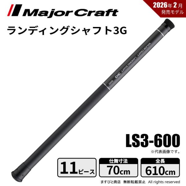 メジャークラフト ランディングシャフト 3G LS3-600 送料無料