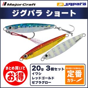 20%OFF メジャークラフト ジグパラ ショート 20g 定番カラー 3個セット JPS-20 送料無料・ネコポス｜masubitoshoten