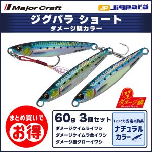 20%OFF メジャークラフト ジグパラ ショート 60g ダメージ鱗 ライブベイトカラー 3個セット JPS-60 飛脚ゆうパケット
