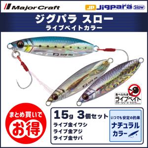 20%OFF メジャークラフト ジグパラ スロー 15g ライブベイトカラー 3個セット JPSLOW-15 飛脚ゆうパケット