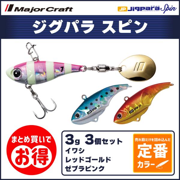 20%OFF メジャークラフト ジグパラ スピン 3g 定番カラー 3個セット JPSPIN-3 飛...