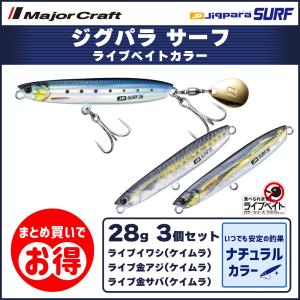 20%OFF メジャークラフト ジグパラ サーフ 28g ライブベイトカラー 3個セット JPSURF28 送料無料・ネコポス