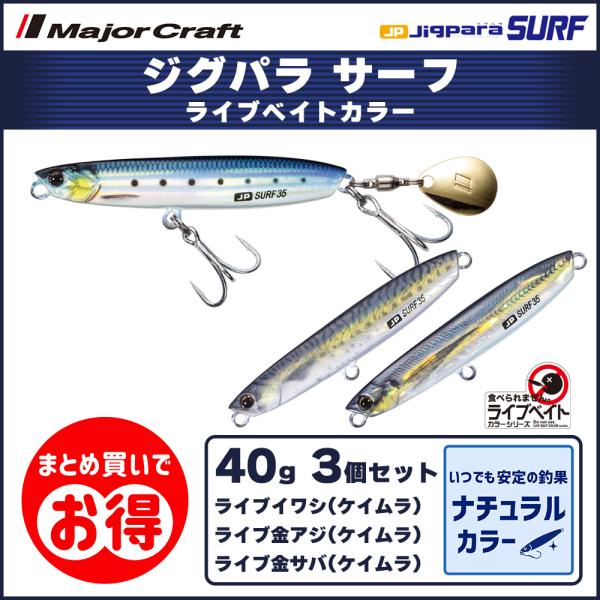 20%OFF メジャークラフト ジグパラ サーフ 40g ライブベイトカラー 3個セット JPSUR...