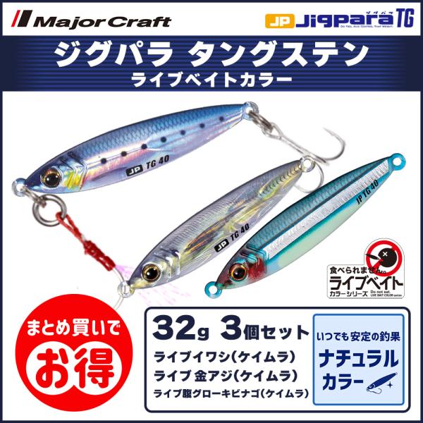 20%OFF メジャークラフト ジグパラ TG タングステン 32g ライブベイトカラー 3個セット...