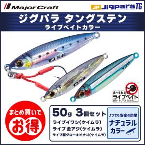 20%OFF メジャークラフト ジグパラ TG タングステン 50g ライブベイトカラー 3個セット JPTG-50 送料無料・ネコポス