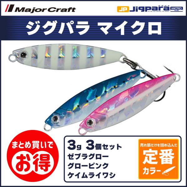 20%OFF メジャークラフト ジグパラ マイクロ 3g 定番カラー 3個セット JPM-3 送料無...