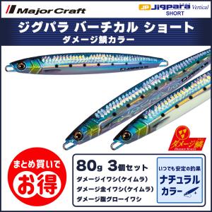 20%OFF メジャークラフト ジグパラ バーチカル 80g ダメージ鱗 ライブベイトカラー 3個セット JPV-80 送料無料・ネコポス｜masubitoshoten