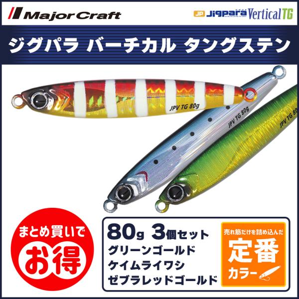 20%OFF メジャークラフト ジグパラ バーチカルTG タングステン 80g 定番カラー 3個セッ...