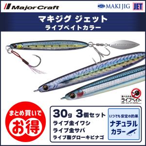 20%OFF メジャークラフト マキジグ ジェット 30g ライブベイトカラー 3個セット MAKI-JET30 送料無料・ネコポス