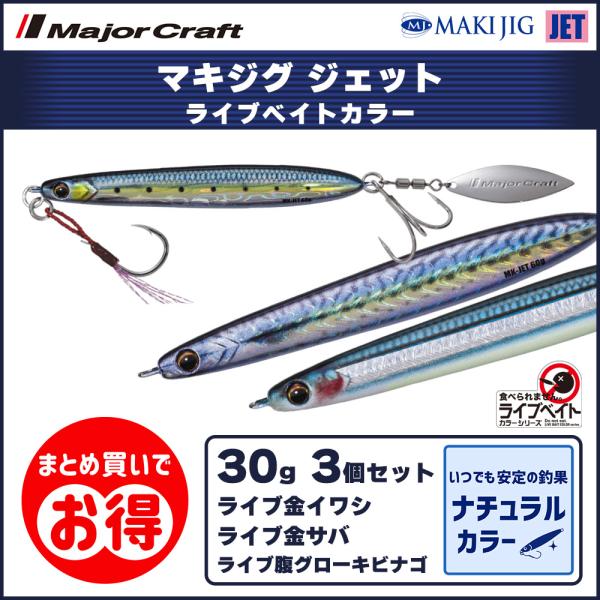 20%OFF メジャークラフト マキジグ ジェット 30g ライブベイトカラー 3個セット MAKI...