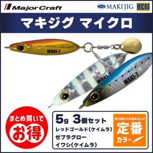 20%OFF メジャークラフト マキジグ マイクロ 5g 定番カラー 3個セット MAKI-MIC5 送料無料・ネコポス